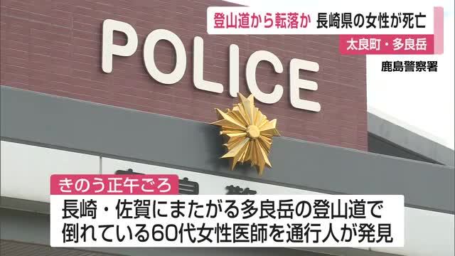多良岳登山道から誤って転落か 長崎県の60代女性が死亡【佐賀県】