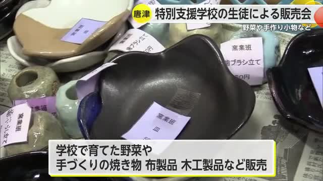 特別支援学校の生徒による販売会 野菜や手作り小物など【佐賀県唐津市】