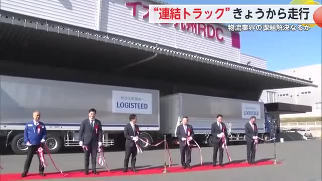 イオン九州 連結トラックでの輸送開始 佐賀から熊本まで1日10便【佐賀県】