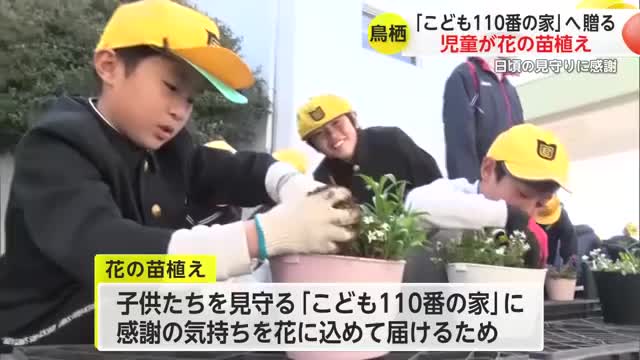 児童の安全守る「こども110番の家」へ感謝 小学生が贈る花の苗植え【佐賀県】