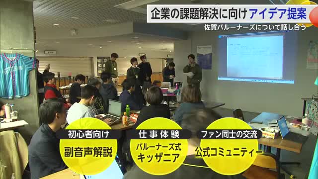 企業が抱える「課題」さまざまな世代や職業の人が解決するイベント 初回はバルーナーズについて【佐賀県】
