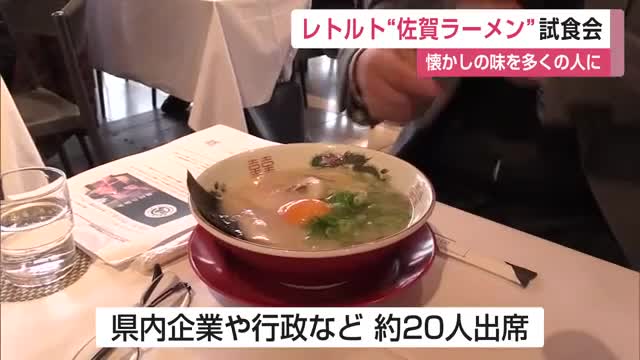 老舗の佐賀ラーメンの味再現したレトルトラーメン発売開始【佐賀県】｜佐賀のニュース｜サガテレビ