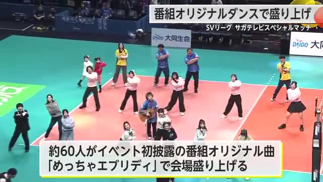 「めっちゃエブリディ」ダンスで会場盛り上げ SAGA久光 サガテレビスペシャルマッチで勝利【佐賀県】