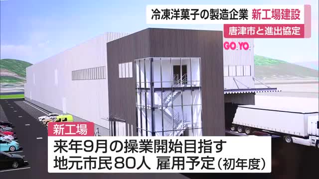 冷凍洋菓子製造企業「五洋食品産業」唐津市に新工場建設 唐津市と進出協定【佐賀県】