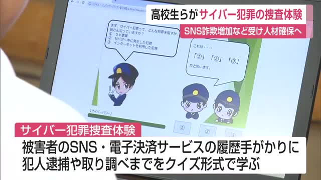 高校生らがサイバー犯罪の捜査体験 SNS詐欺増加など受け人材確保へ 佐賀県警察本部【佐賀県】