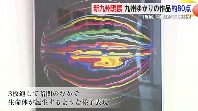県内初開催「新九州現展」九州ゆかりの作家の作品約80点を展示【佐賀県佐賀市】