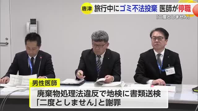 旅行中にゴミ不法投棄 唐津市の医師に停職2カ月の懲戒処分【佐賀県】