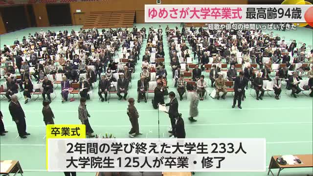 最高齢は94歳！ゆめさが大学卒業式「短歌や俳句の仲間いっぱいできた」【佐賀県】