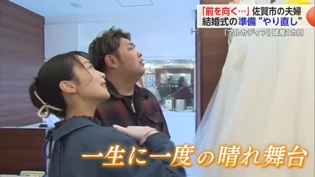 「前を向く…」佐賀市の夫婦 結婚式の準備“やり直し”「アルカディア」破産1カ月【佐賀県】