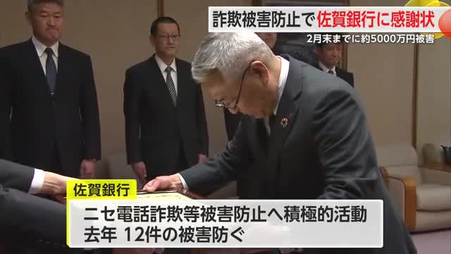 詐欺被害防止で佐賀銀行に感謝状 県内では2月末までに約5000万円被害【佐賀県】