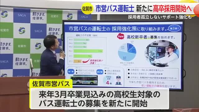 佐賀市営バス　運転士不足解消で高卒新卒者の採用開始へ【佐賀県】
