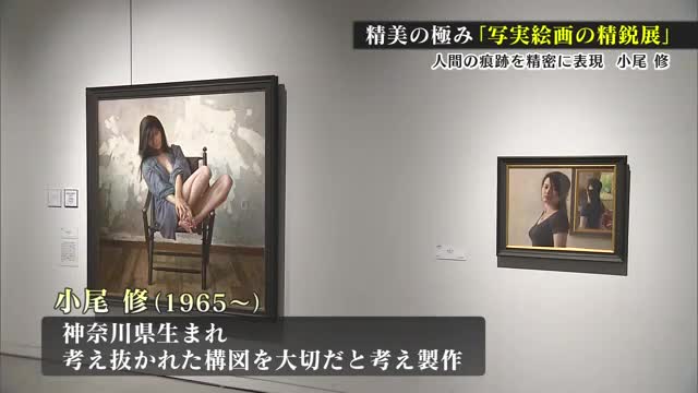 県立美術館「写実絵画の精鋭展」皮膚の質感など精密に表現 小尾修氏【佐賀県】