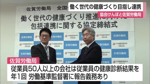 「働く世代の健康づくりに」健康保険を運営する『全国健康保険協会』と『佐賀労働局』が連携協定【佐賀県】
