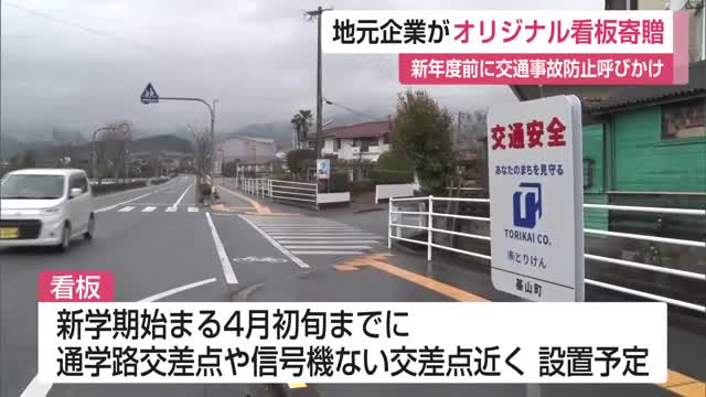 交通安全を呼びかけるオリジナル看板 基山町に贈呈 建設会社鳥飼建設【佐賀県】