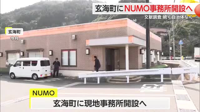 NUMOが玄海町に現地事務所設置へ 「核のごみ」文献調査で”対話活動の拠点”に【佐賀県】