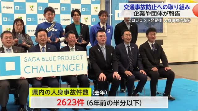 交通事故防止に取り組んだ県内の企業・団体が活動報告「SAGA BLUE PROJECT」【佐賀県】