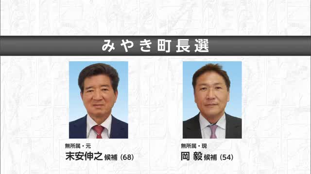 みやき町長選挙告示 現職と元町長の一騎打ちか 投開票は4月6日【佐賀県】