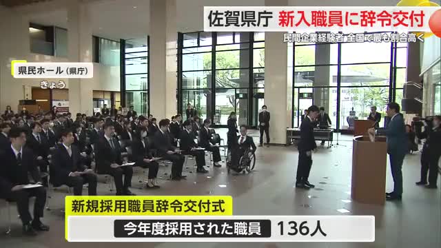 佐賀県庁で辞令交付式 136人が県職員としての新たな一歩を踏み出す【佐賀県】