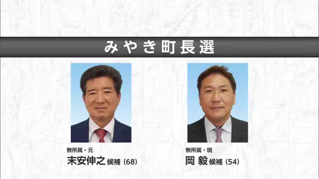 みやき町長選挙 元町長の末安伸之さん・現職岡毅さんの一騎打ち【佐賀県】