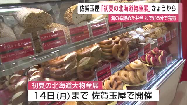 佐賀玉屋「初夏の北海道物産展」2日から開催【佐賀県】