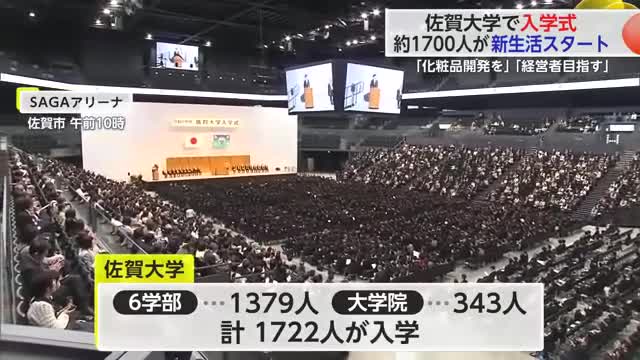 「経営者目指す」佐賀大学で入学式 約1700人が新生活スタート 【佐賀県】