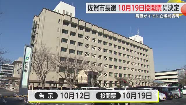 佐賀市長選挙投開票の日程決定 告示10月12日 期日19日【佐賀県】