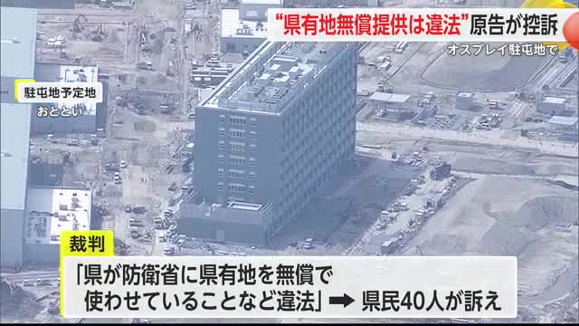 オスプレイ駐屯地“県有地無償提供は違法” 福岡高裁に控訴【佐賀県】