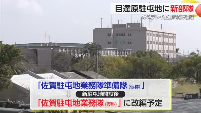 目達原駐屯地 新部隊を編成 オスプレイ配備に向けた準備部隊【佐賀県】