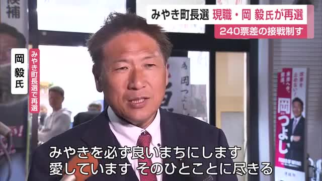 みやき町長選 現職の岡毅氏が2回目の当選 接戦を制す【佐賀県】