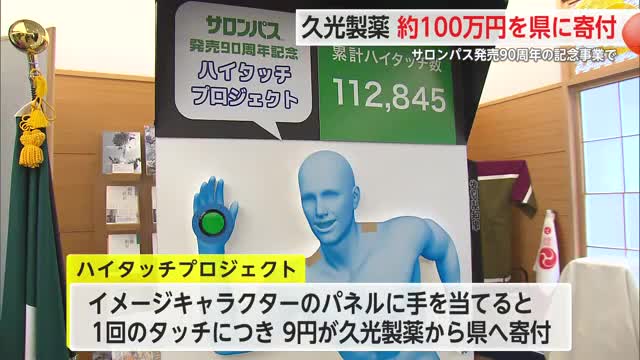 久光製薬 サロンパスの発売90周年記念「ハイタッチプロジェクト」県に約100万円を寄付【佐賀県】