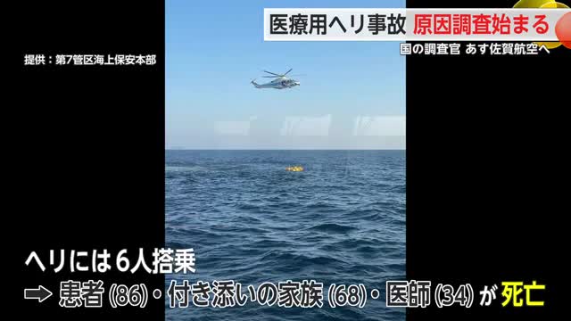 医療用ヘリコプター 長崎県沖で事故 運輸安全委員会が和白病院で事故調査始める【佐賀県】