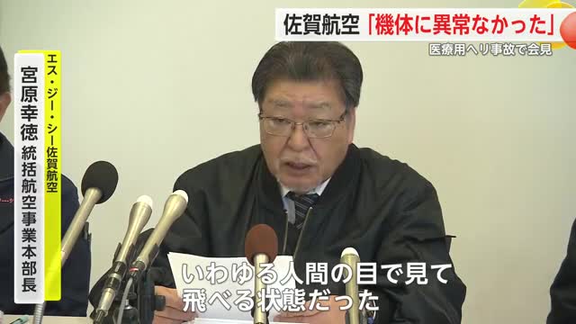 「機体に異常はなく」長崎県沖での医療用ヘリ事故について エス・ジー・シー佐賀航空が会見【佐賀県】
