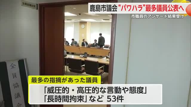 鹿島市議会 パワハラで最も多くの指摘を受けた議員名など公表する方針へ【佐賀県】