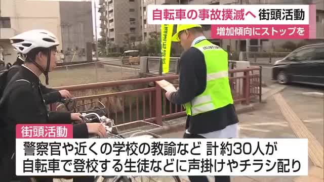 「自転車の事故を減らそう」自転車登校する生徒など見守る街頭活動【佐賀県】
