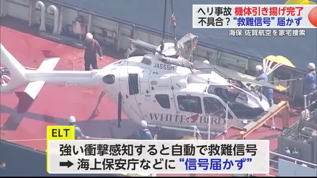 医療用ヘリ事故 不具合か"救難信号"届かず 機体の引き揚げ完了【佐賀県】