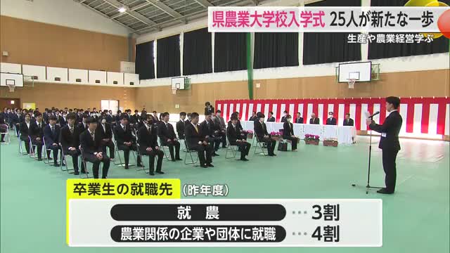 県農業大学校の入学式 農業の担い手目指し新入生25人が新たな一歩【佐賀県】