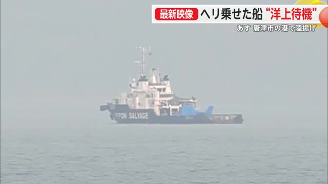 【最新映像】医療用ヘリ事故 洋上で待機 10日に唐津市の港に陸揚げ予定【佐賀県】