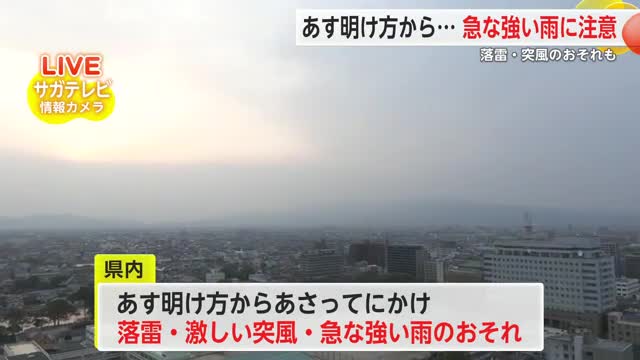 落雷・竜巻などの激しい突風・急な強い雨に注意を 10日明け方から11日にかけて【佐賀県】