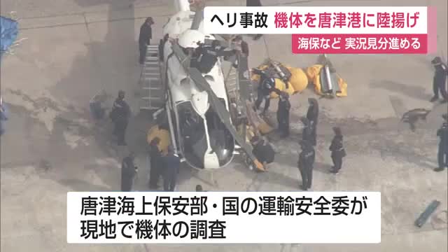 プロペラも破損…骨折で歩けない人も…3人死亡ヘリ事故 回収機体を港に陸揚げ 実況見分進める【佐賀県】