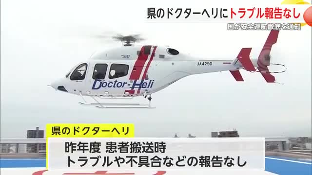 県のドクターヘリにトラブル報告なし 事故受け国が全国に点検要請【佐賀県】