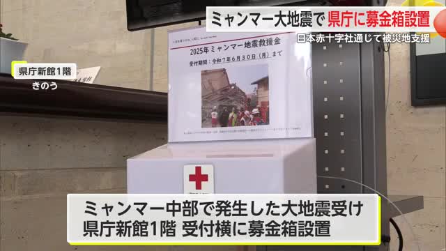 大地震受けたミャンマー支援の募金箱 県庁受付横に設置【佐賀県】