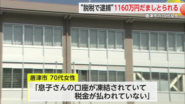 “脱税で逮捕”ニセ電話詐欺で1160万円被害 唐津市の70代女性【佐賀県】