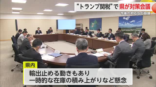トランプ関税受け県が対策会議 今後の対応など協議【佐賀県】