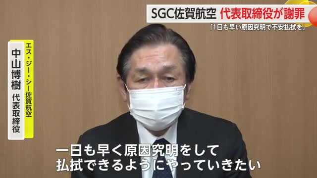 「申し訳ないと思う」ヘリ事故受け SGC佐賀航空の代表取締役が取材応じる【佐賀県】