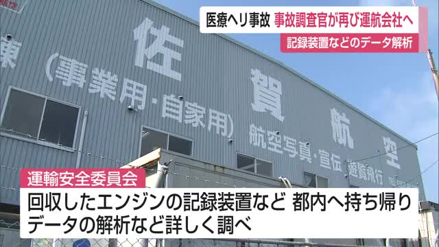 国の運輸安全委員会の調査官がエス・ジー・シー佐賀航空へ 引き揚げられた機体を改めて調査【佐賀県】