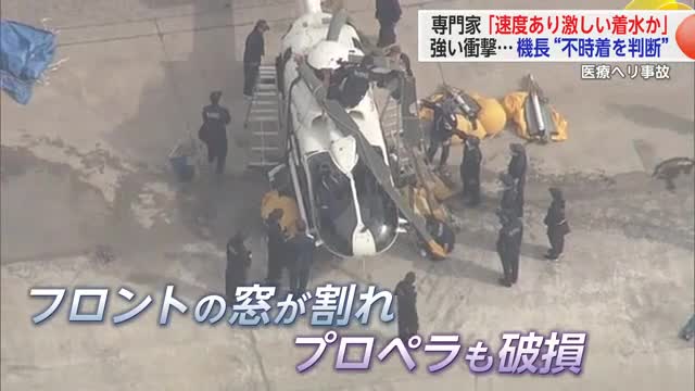 医療用ヘリ事故「ある程度の速度で激しい着水だった」…専門家の見解【佐賀県】