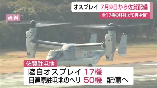 7月9日に「佐賀駐屯地」を開設・オスプレイ配備へ【佐賀県】