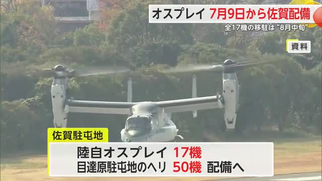 陸自オスプレイ 7月9日から佐賀配備へ 　九州防衛局が県や佐賀市に説明【佐賀県】