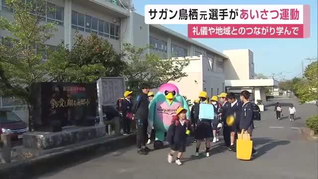 「礼儀や地域とのつながり学んで」サガン鳥栖元選手高橋義希さんなど 小学校であいさつ運動【佐賀県】