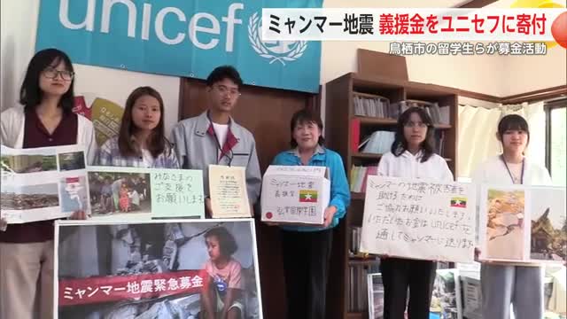 ミャンマー地震 鳥栖市の留学生らが集めた義援金をユニセフに寄付【佐賀県】